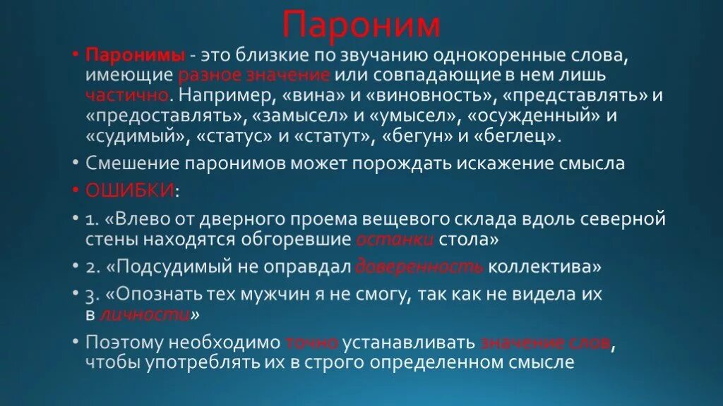 Почетный почтенный почтительный паронимы. Популярные пароним. Представить предоставить паронимы. Популистические паронимы. Вина виновность паронимы.