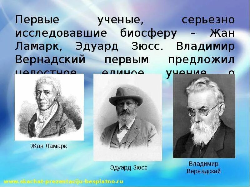 Первые ученые. Эдуард Зюсс Биосфера. Биосфера Зюсс Вернадский. Вернадский Зюсс Ламарк.