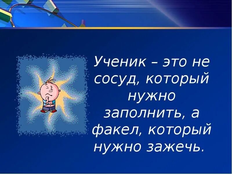 Ученик это не чаша которую надо наполнить а факел который надо зажечь. Ученик это не сосуд. Плутарх высказывание про ученика. Ученик не сосуд который надо наполнить а факел который надо зажечь. Ученик это не сосуд.