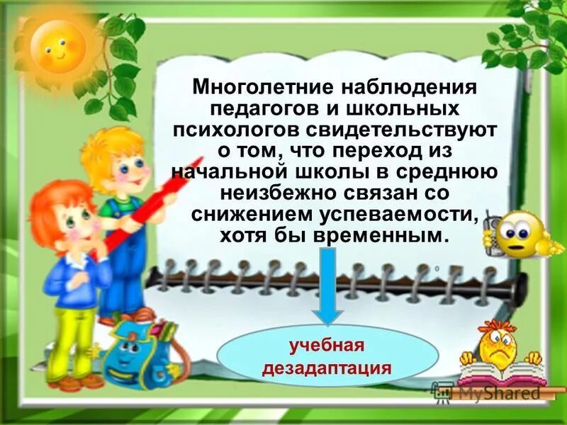Трудности при переходе из начальной школа в среднюю. Переход из начальной школы в среднюю. Спасибо за внимание технология. Переход из начальной школы в среднюю. Переход из начальной школы в среднюю.