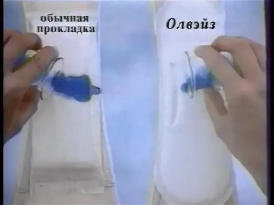 Прокладки 2000 годов. Реклама прокладок. Реклама прокладок синяя жидкость. Прокладки Олвейс 90 х годов. Реклама прокладок 90-х годов.