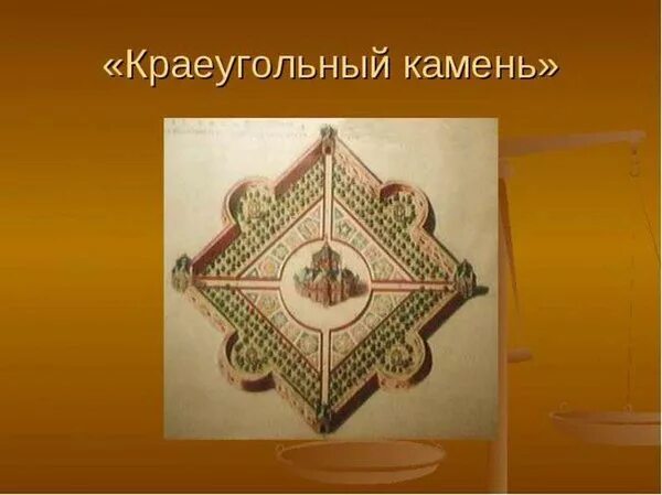 Краеугольный камень. Краеугольный камень фразеологизм. краеугольный камень в строительстве. краеугольный камень значение фразеологизма.