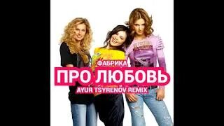 Про любовь песня фабрика