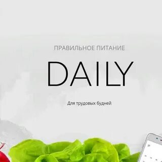 Программа дейли
