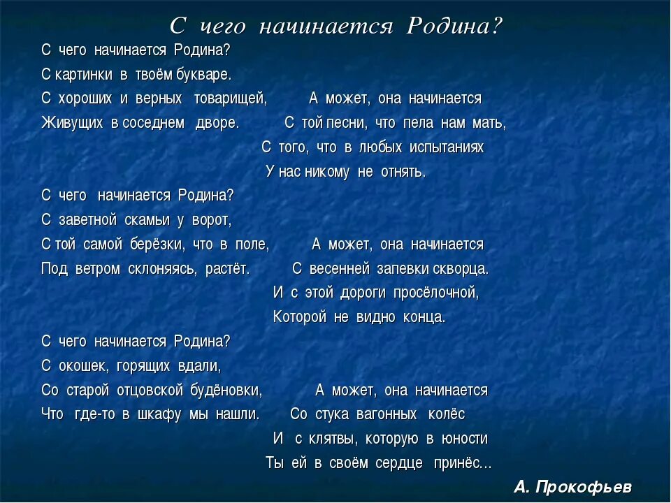 Стихотворение о родине. Слова песни Родина. Песня о родине текст. Слово Родина стих. Песня с чего начинается родина слова текст