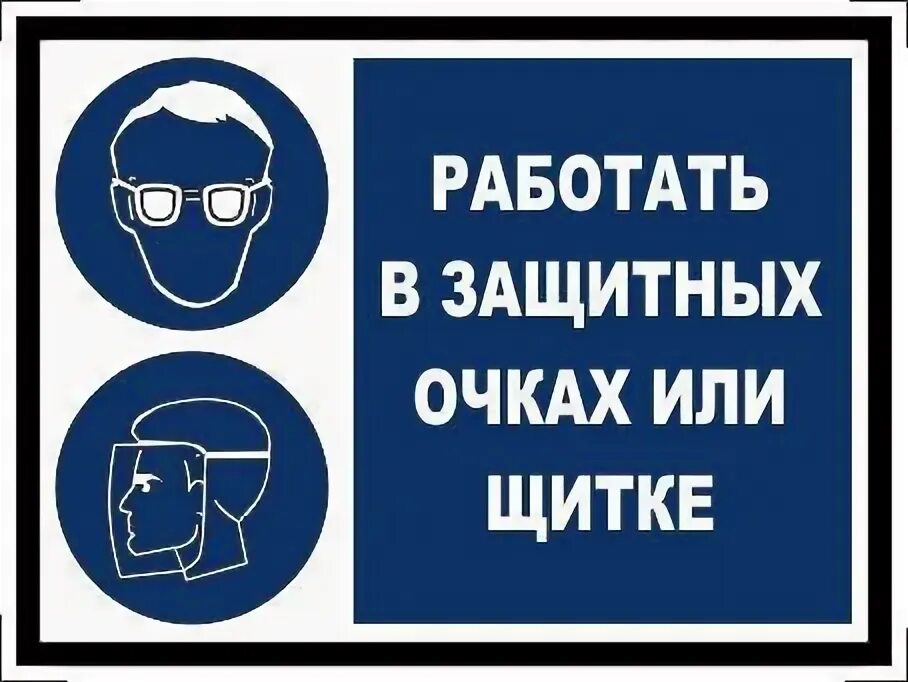 Таблички техники безопасности. Табличка защитные очки. Знак безопасности работать в защитных очках.