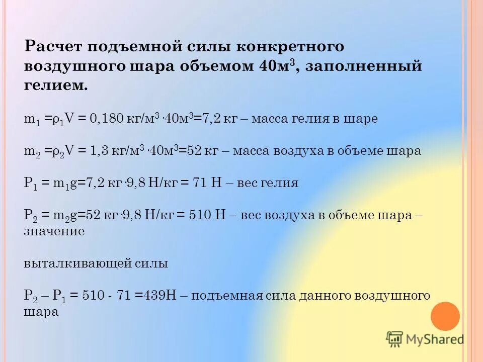 Определите подъемную силу воздушного шара объемом 40