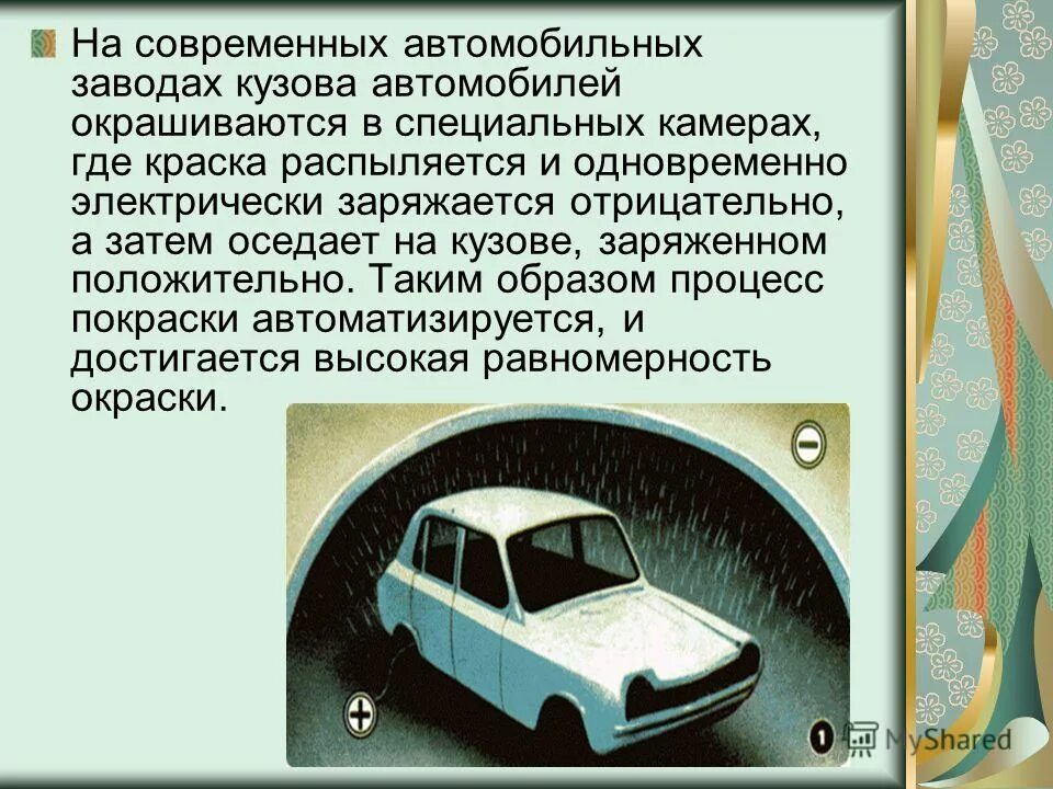 Сообщение статическое электричество в быту и технике. Электризация в быту и на производстве. явление электризации в технике. электризация в быту и технике. электризация в технике примеры.