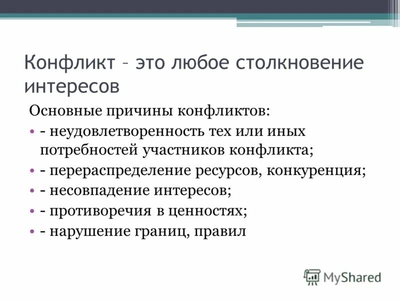 . Интересы и потребности участников конфликта.. Причина конфликта столкновение интересов. Столкновение интересов потребностей. Противоречивые интересы это. Коллизия интересов