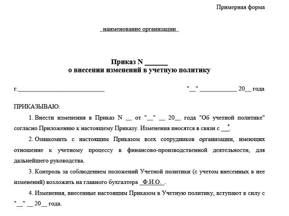 Пример приказа об изменении учетной политики. Изменение в учетную политику бюджетного учреждения образец приказа. Приказ о внесении дополнений в учетную политику образец. Образец приказа о внесении изменений в учетную политику. Учетная политика 2022 изменения