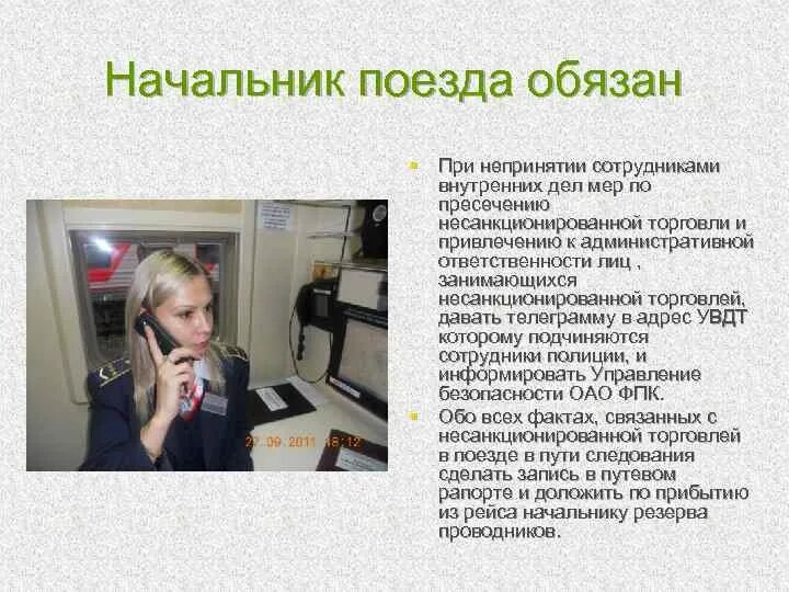 Обязан ли начальник пассажирского поезда доложить. Обязанности начальника поезда. Начальник поезда обязан. Ответственность у начальника поезда. Должность начальника поезда.