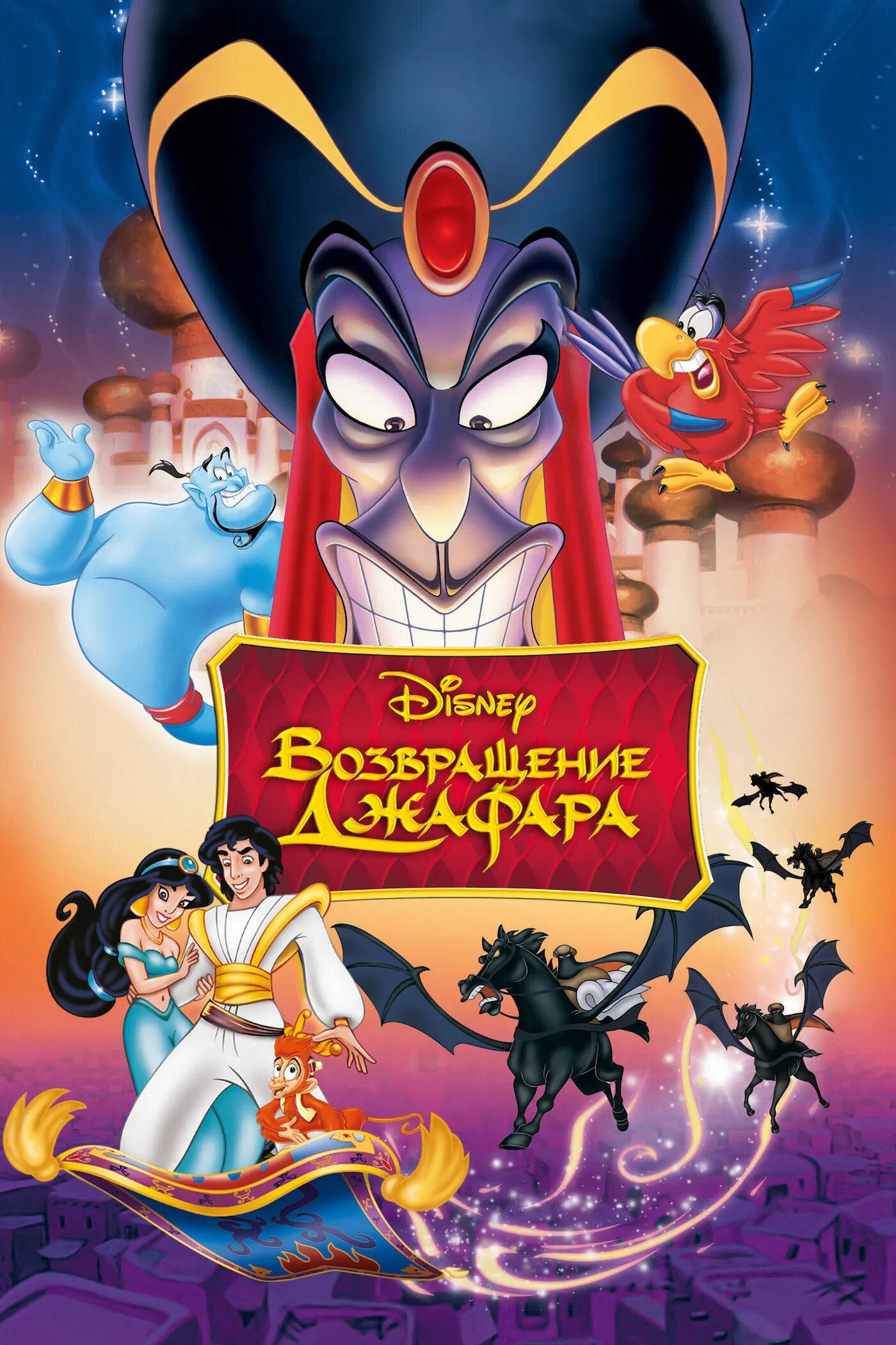 Обложка м ф возвращение джафара. Аладдин 2 возвращение джафара. Возвращение джафара мультфильм 1994. Алладин 1994 возвращение джафара. Аладдин мультфильм возвращение джафара.