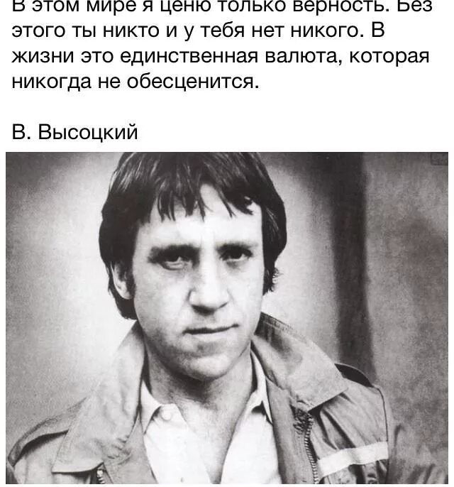 Только тот ценит солнце. И улыбаясь мне ломали крылья. в этом мире я ценю только верность. цитаты высоцкого о верности.