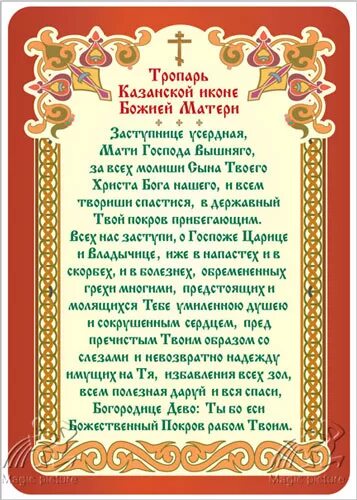 Молитва казанской божьей читать. Молитва Казанской иконе Божией матери. Казанская икона Божией матери молитва. Тропарь Казанской иконе Божией матери. Молитва перед иконой Казанской Божьей матери.