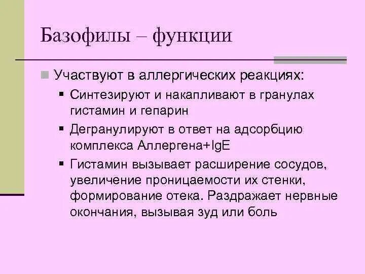 Базофилы функции иммунология. Функция базофилов заключается. Основные функции базофилов. Основная функция базофилов. Гистамин и гепарин