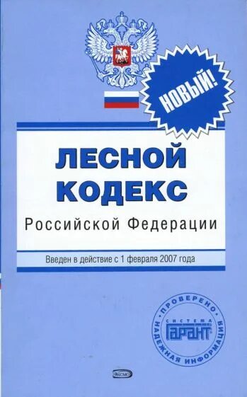 3 фз изменения лесного кодекса