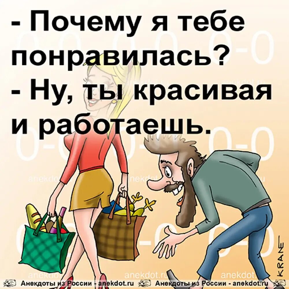 Анекдот про красивое. Анекдот. Шутки анекдоты. Анекдоты в картинках. Анекдоты приколы.