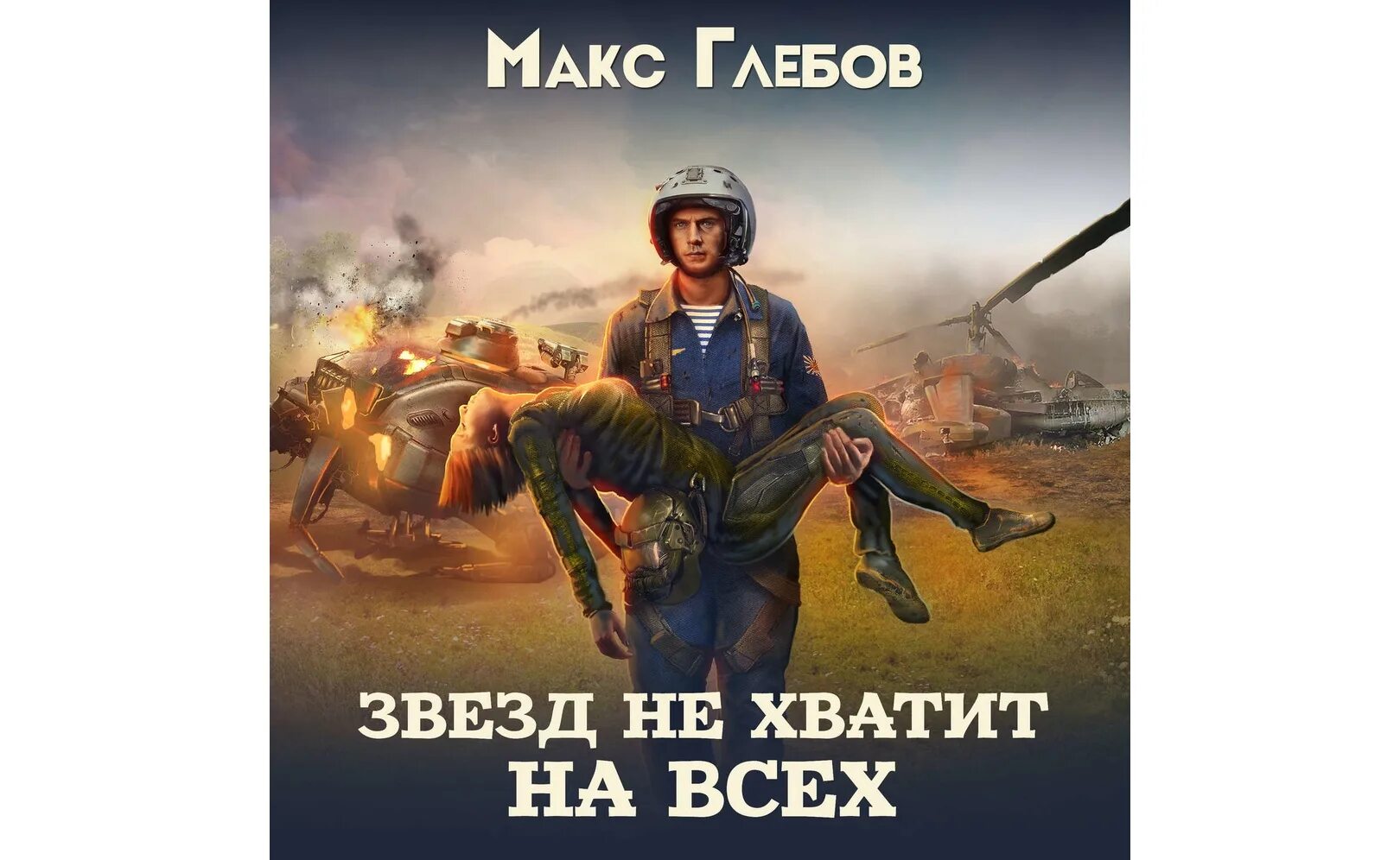 Слушать все книги макса глебова. Бригадный генерал Макс Глебов иллюстрации. Макс Глебов звезд не хватит на всех. Жаберы кварги Макс Глебов. Книга звезд не хватит на всех.