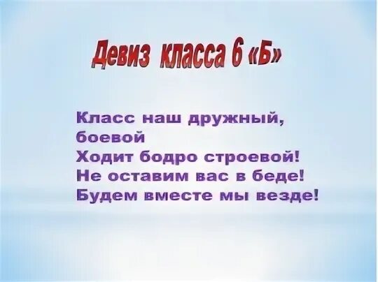 Названия класса 7 класс. Девиз класса 6 класс. речевка для класса. лозунг класса. девизы для класса 6.