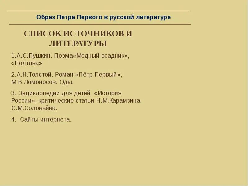 Характеристики образа в литературе. Образ Петра первого в литературе. Образ Петра 1. Образ Петра 1 в художественной литературе. Образ Петра Великого в литературе.