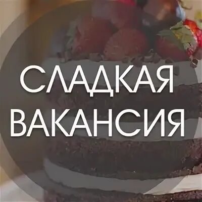 Сладком вакансии. Кондитерская фабрика мс конди пласт. Сладкий отдел в чите. Упаковщица еды детское питание. Мс-конди пласт.