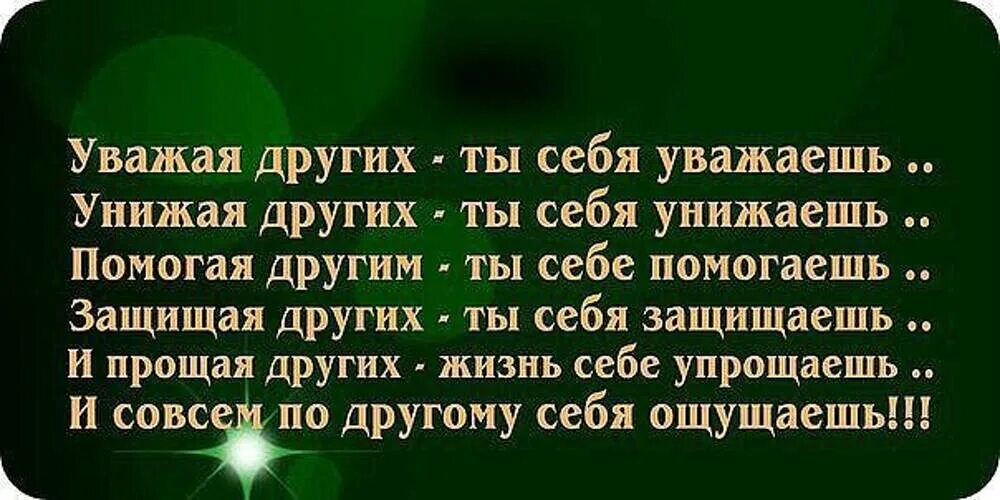 Оскорбляя другого ты не заботишься о себе. Уважая других ты себя уважаешь. Про уважение других людей цитата. Стихи про уважение. Афоризмы про уважение.