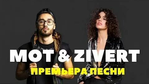 Песня паруса мот zivert