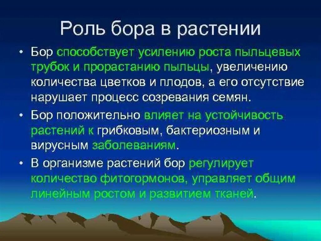 Бор для растений значение. Физиологическая роль Бора. Физиологическая роль Бора в жизни растений. Почему бор назвали бор