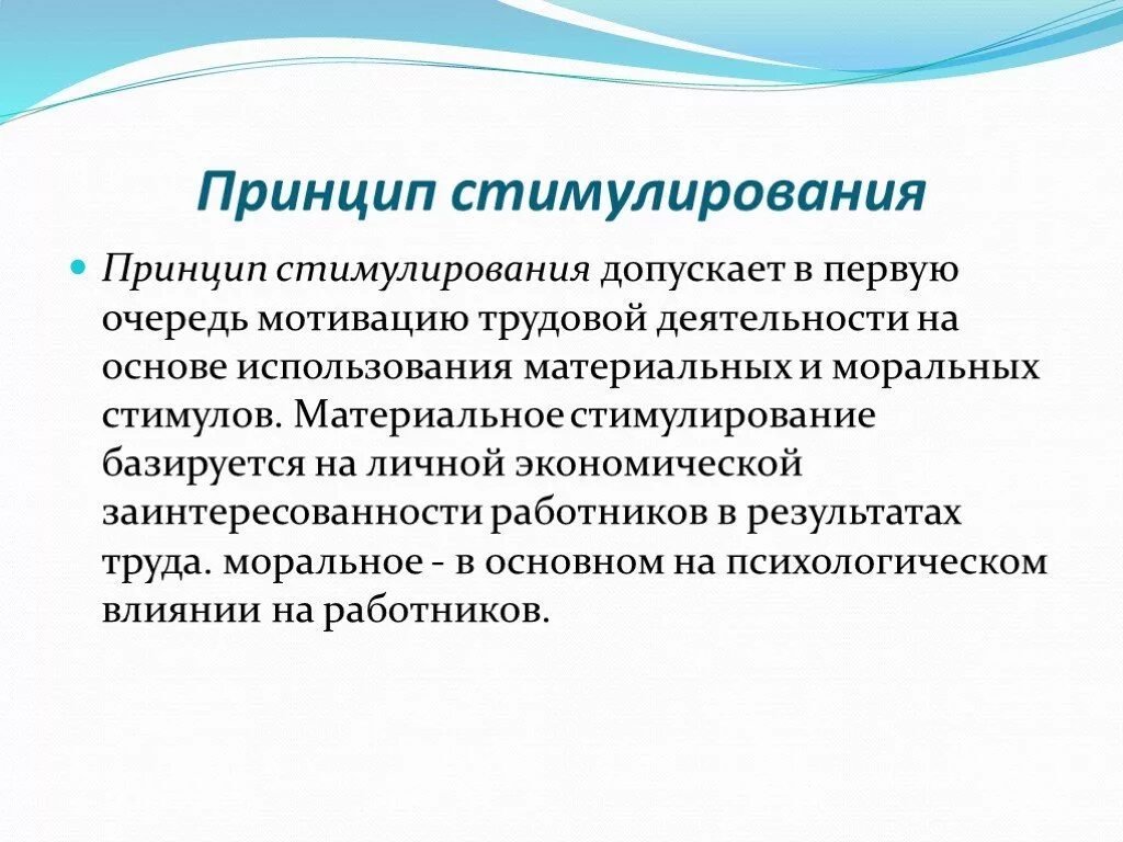 Источник стимулирования. Принцип стимулирования. Принципы стимулирования труда. Принципы материального стимулирования. Основные принципы стимулирования персонала.