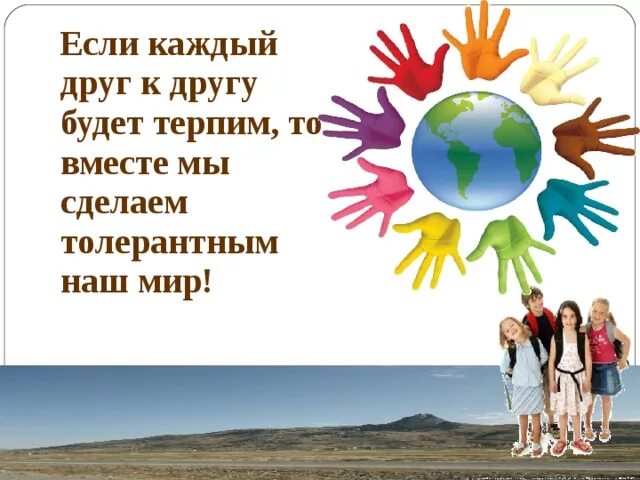 Толерантность путь к миру. Толерантность путь к миру классный час. Кл час толерантность путь к миру. Классный час на тему толерантность путь к миру.