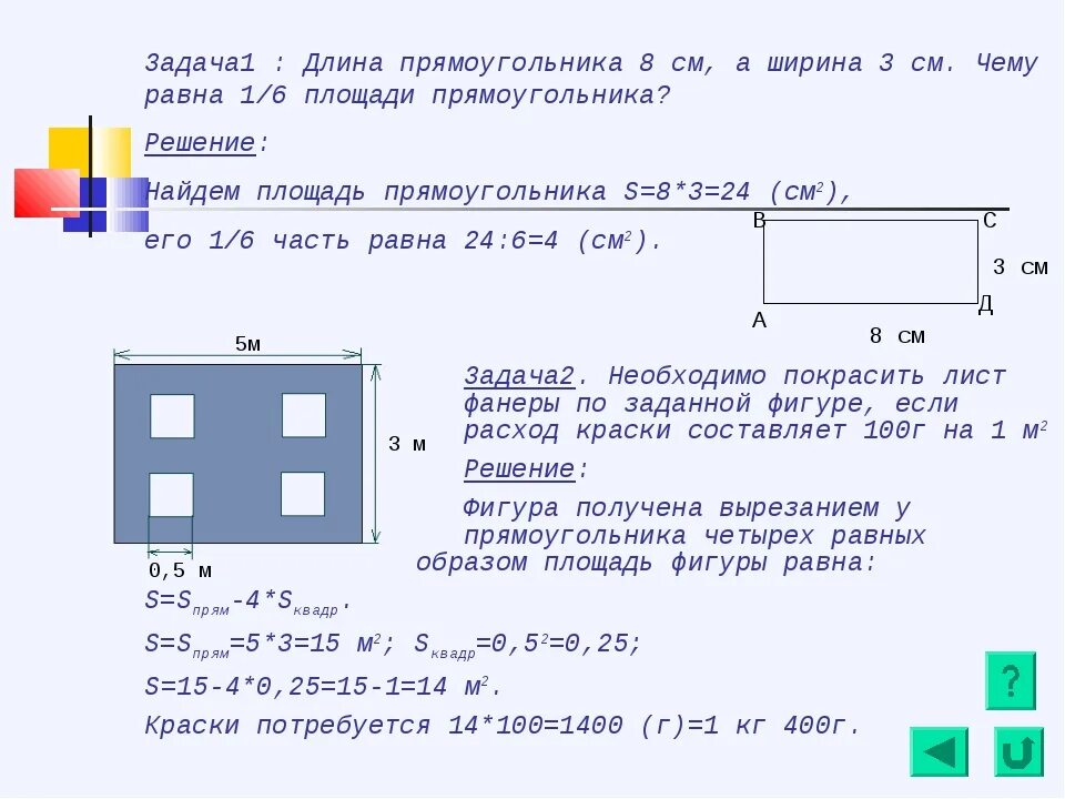 Сколько квадратных метров в прямоугольнике