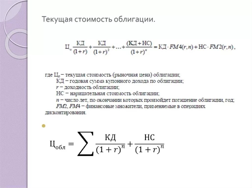 Текущая стоимость ценной бумаги. Последовательность расчета рыночной стоимости облигации. Формула расчета рыночной стоимости облигации. Как посчитать текущую стоимость облигации. Расчет текущей стоимости ценных бумаг формула.