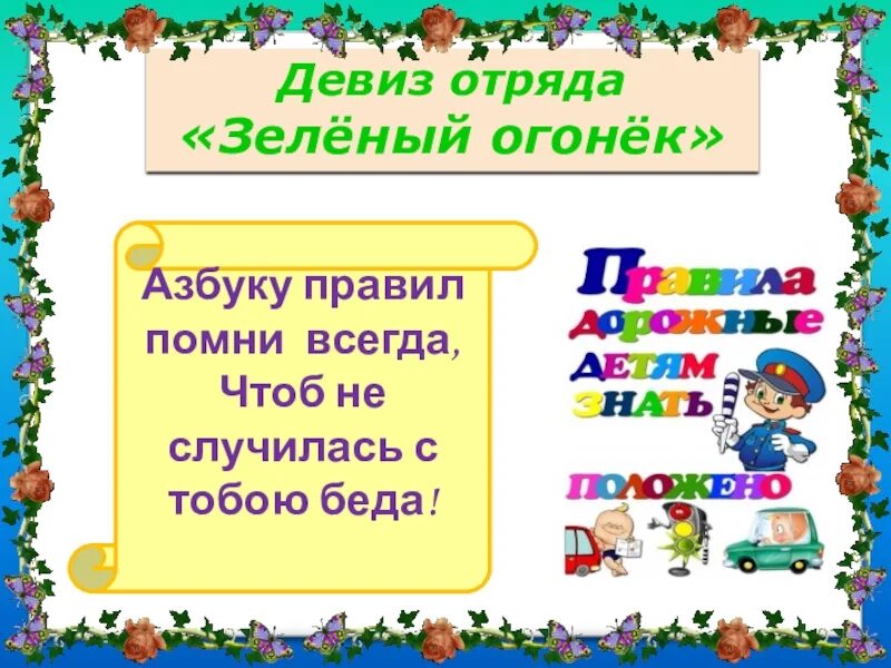 Правило слоган. Речевка для отряда. Девиз отряда огоньки. Девиз отряда огонь. Зеленый огонек девиз.