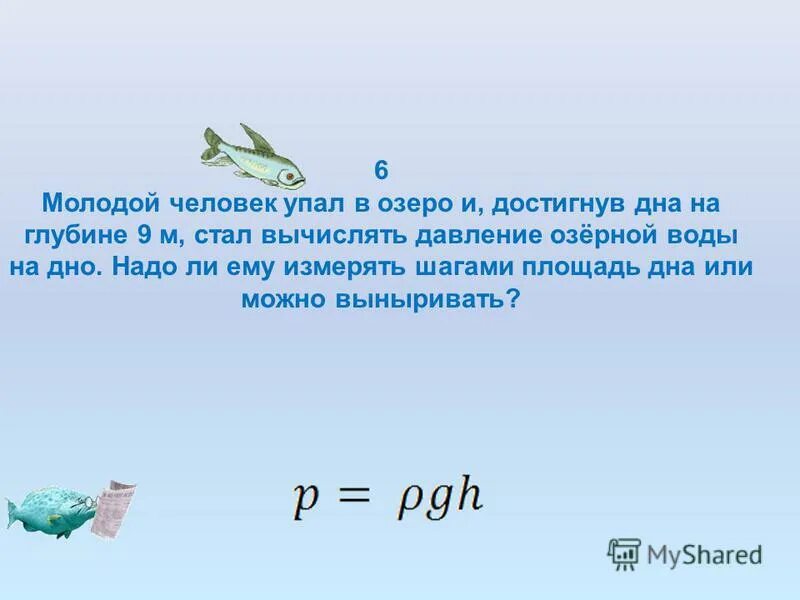 На какой глубине давление воды составляет 400. Рассчитать давление воды на глубине. Давление на глубине 9 метров. Давление воды на 9 метровой глубине. Давление морской воды на дно.