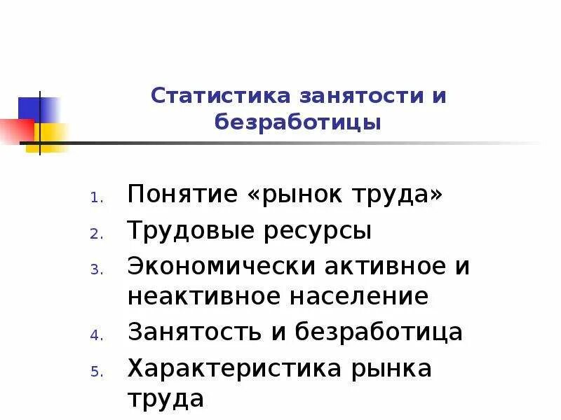 Укажите основную характеристику безработного. Понятие занятости и безработицы. Рынок труда и безработица. Понятие занятости и безработного. Понятие безработицы и занятости населения..