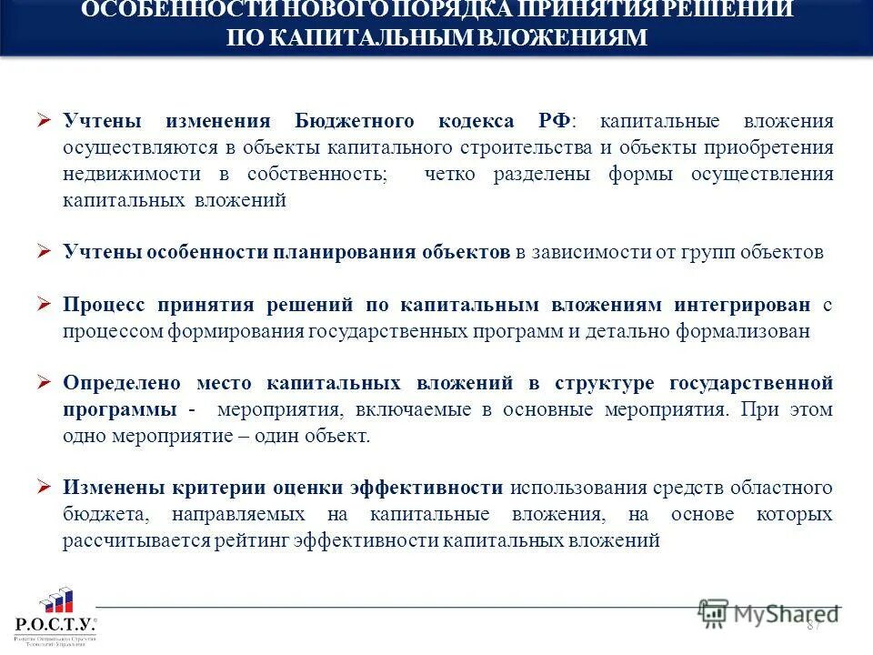 Реализация капитальных вложений. Порядок осуществления капитальных вложений. Порядок осуществления капитальных вложений. Структура капитальных вложений. Решение об осуществлении капитальных вложений.