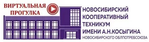 Имена косыгина новосибирск