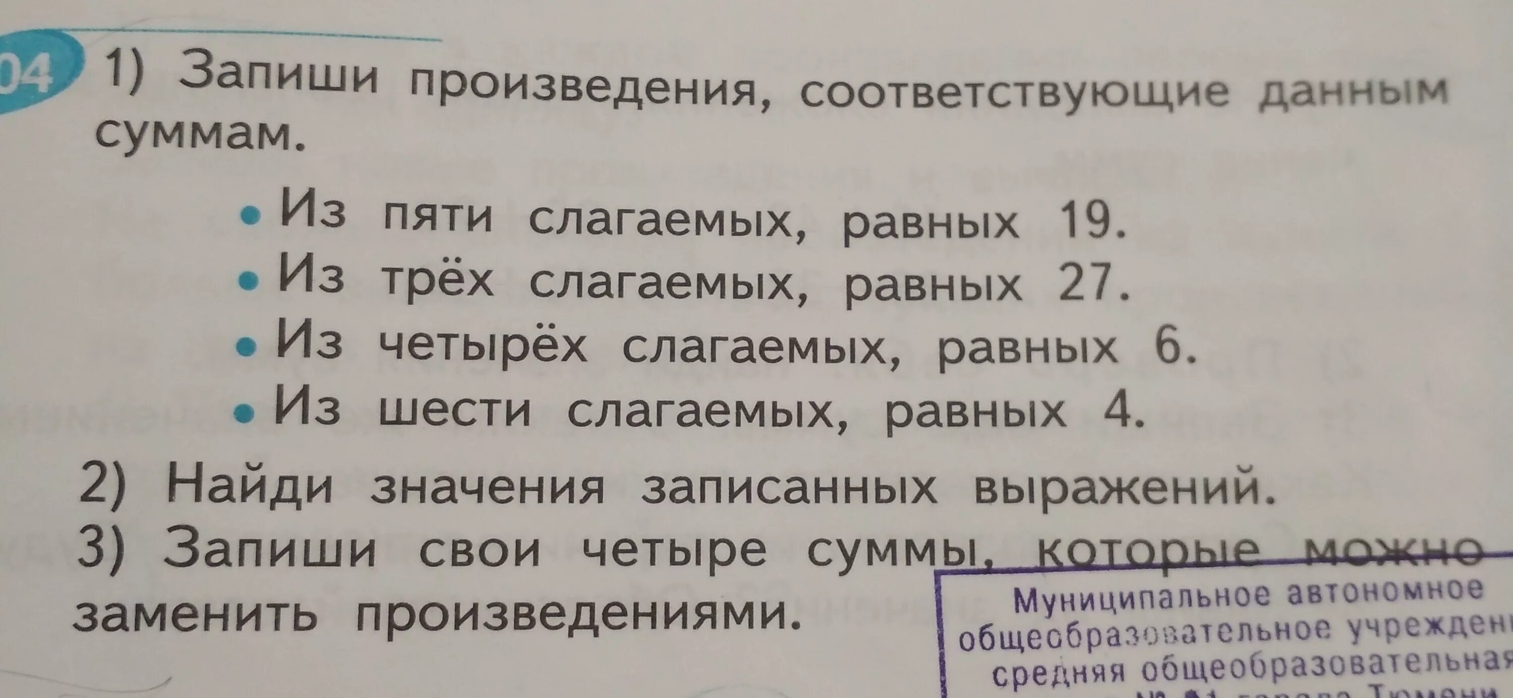 Запиши произведение соответствующее суммам. Замени сумму произведением. Запиши произведение соответствующее суммам из 5 слагаемых. Запиши произведение соответствующее сумме из пяти слагаемых равных 19.