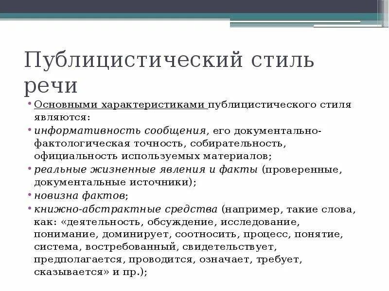 1 фактологический. Публицистический силь речи. Характеристика публицистического стиля. Основные характеристики публицистического стиля. Характеристики и особенности публицистического стиля речи.