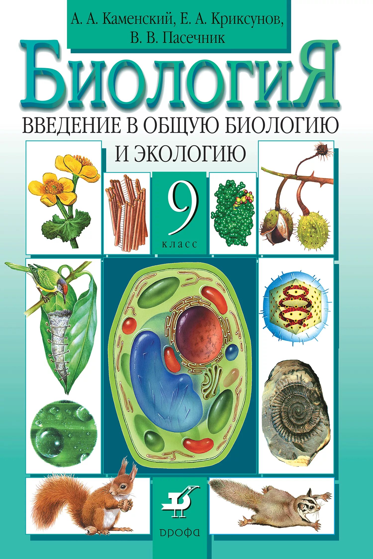 Биология 9 класс учебник конспекты. Биология 9 класс Каменский Криксунов Пасечник 2019. Пасечник биология 9. Биология 9 класс Пасечник Каменский Введение в общую биологию. Биология 9 кл Пасечник учебник.