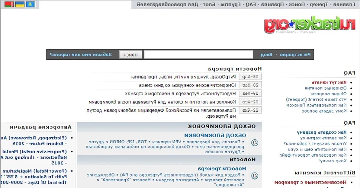 Рутрекер. Rutracker зеркало. Rutracker org зеркало 2020. Рутрекер зеркало 2022. Рутрекер org расширение