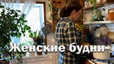 Будние дни или будни