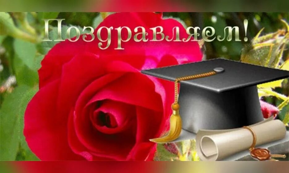 Поздравление родителей с поступлением сына. Поздравление с защитой диплома открытка. поздравление с получением диплома. открытка с окончанием вуза. поздравляю с дипломом.