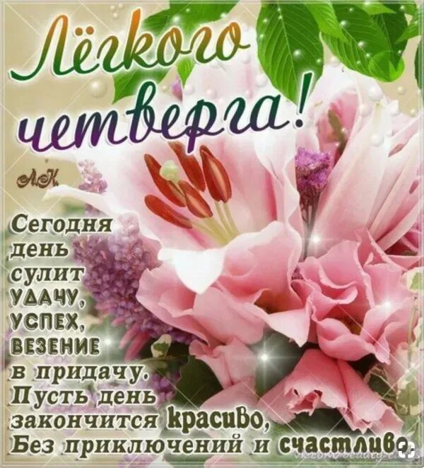 Утро четверга пожелания. Хорошего четверга и отличного настроения. Красивое поздравление с новым днем. Поздравление с четвергом. Хорошего настроения и удачного дня цветы.