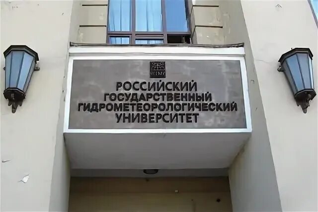 Сайт гидрометеорологического университета. Гидрометеорологический институт Санкт-Петербург. Институт Гидромет РГГМУ Туапсе. Санкт Петербург РГГМУ РГГМУ Санкт-Петербург. РГГМУ Малоохтинский 98.