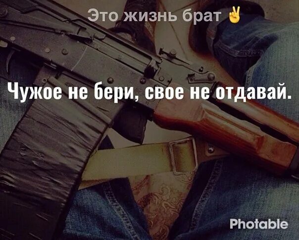 9 жизнь брат. Чужое не бери своё не отдавай. чужой не бери свой не отдавай. фото чужое не бери свое не отдавай. за брата жизнь отдам.
