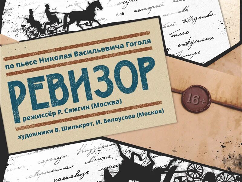 Ревизор 2024. Афиша Ревизор Гоголь. Афиша к спектаклю Ревизор. Афиша к пьесе Ревизор. Афиша к комедии Ревизор.