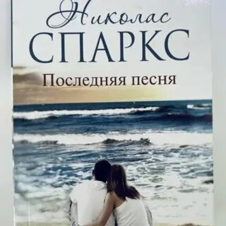 Книга последняя песня спаркс