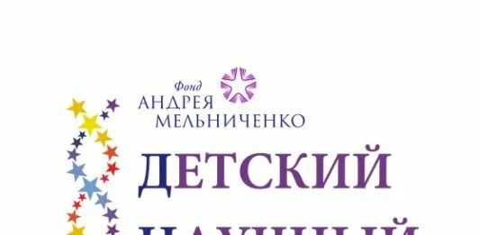 Сайт фонд андрея. Фонд Андрея Мельниченко. Детский научный конкурс фонда Андрея Мельниченко 2022. Фонд Андрея Мельниченко логотип. Детский научный конкурс.