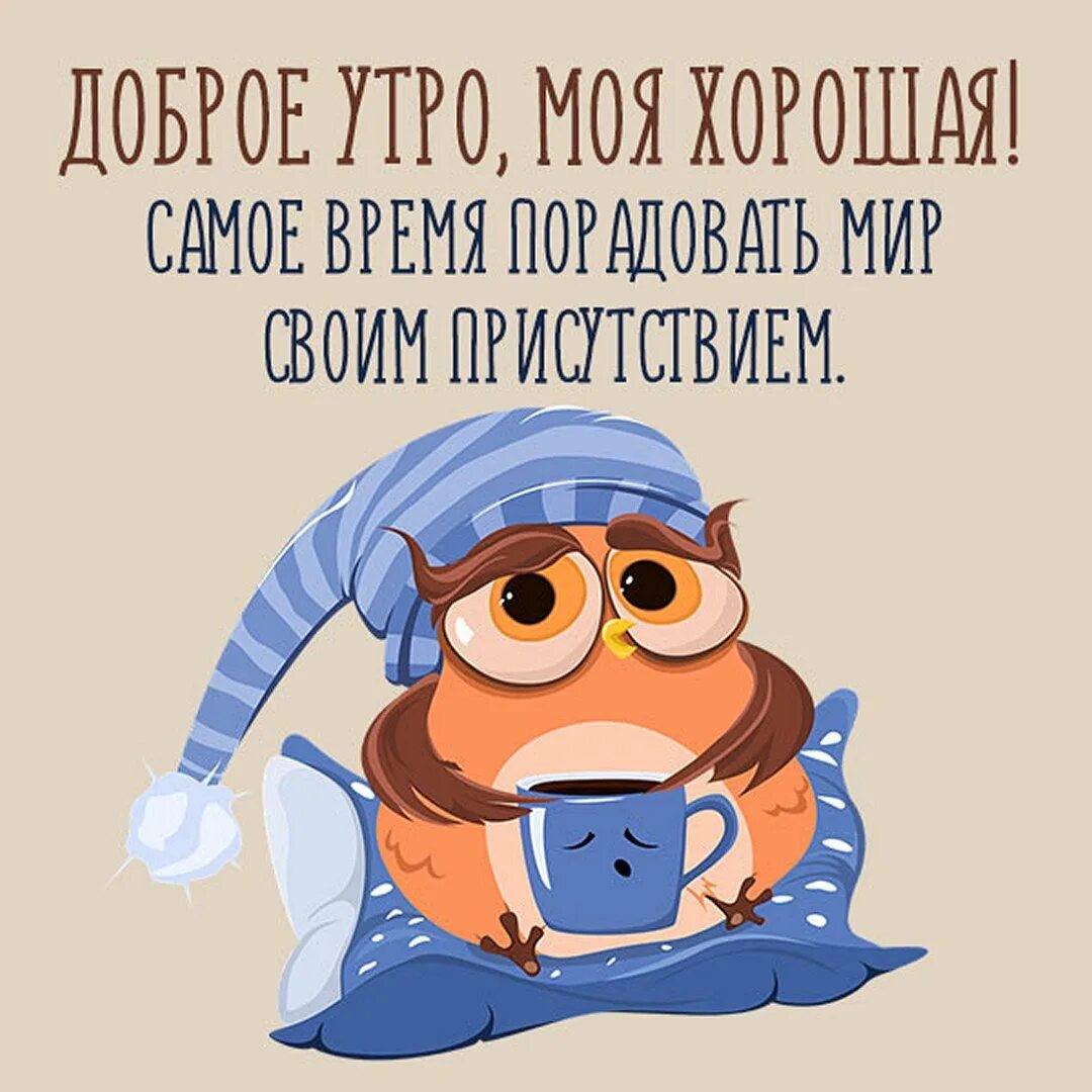 С добрым утром подруге прикольные. Доброе утро подружка прикольные. Доброе утро подруга прикольные. Оригинально сказать доброе утро подруге смешные. Доброе утречко подружка Багира.